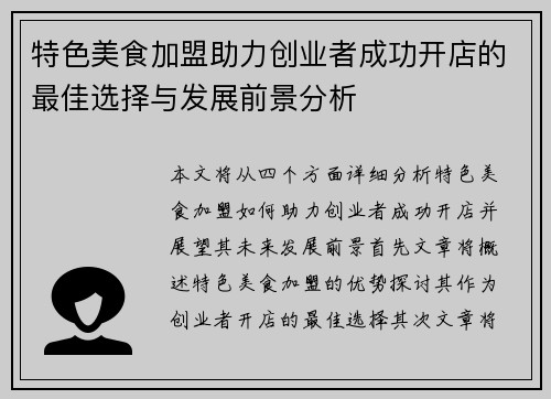 特色美食加盟助力创业者成功开店的最佳选择与发展前景分析