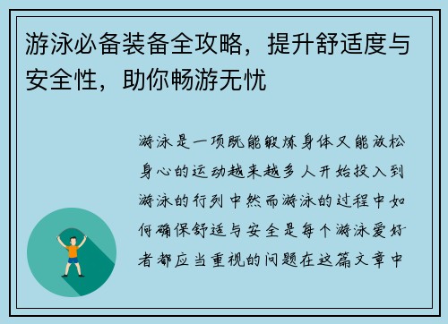 游泳必备装备全攻略，提升舒适度与安全性，助你畅游无忧