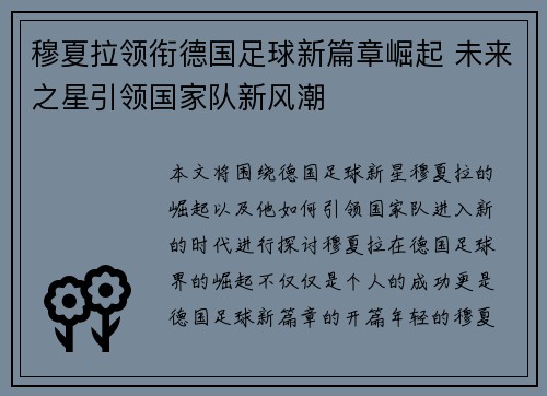 穆夏拉领衔德国足球新篇章崛起 未来之星引领国家队新风潮