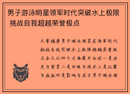 男子游泳明星领军时代突破水上极限 挑战自我超越荣誉极点